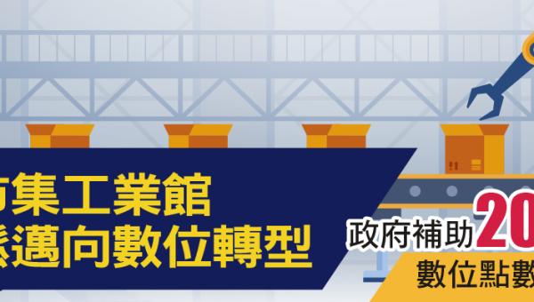 台灣雲市集工業館 帶您輕鬆邁向數位轉型